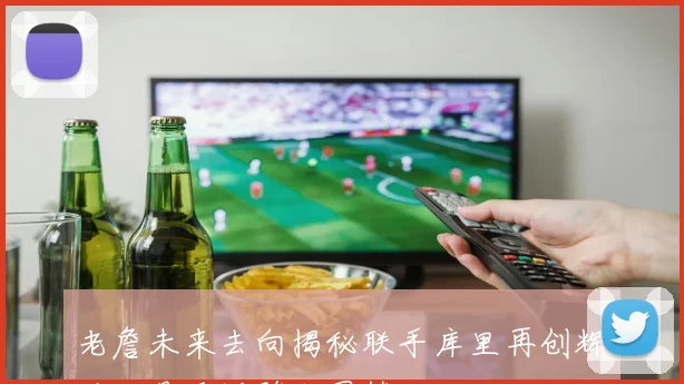 老詹未来去向揭秘联手库里再创辉煌还是重返骑士圆梦故土